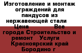 Изготовление и монтаж ограждений для пандусов из нержавеющей стали. › Цена ­ 10 000 - Все города Строительство и ремонт » Услуги   . Красноярский край,Бородино г.